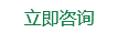 立即咨询