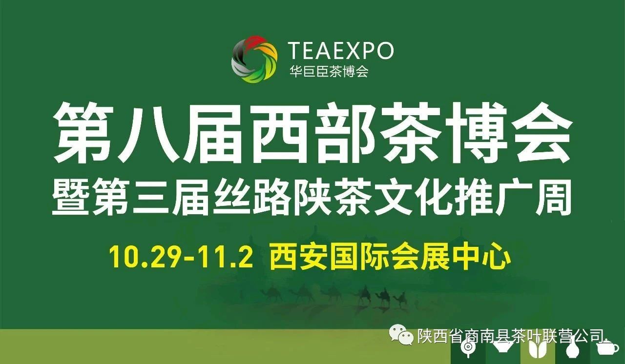 第八届中国西部国际茶产业博览会暨第三届丝路陕茶文化推广周